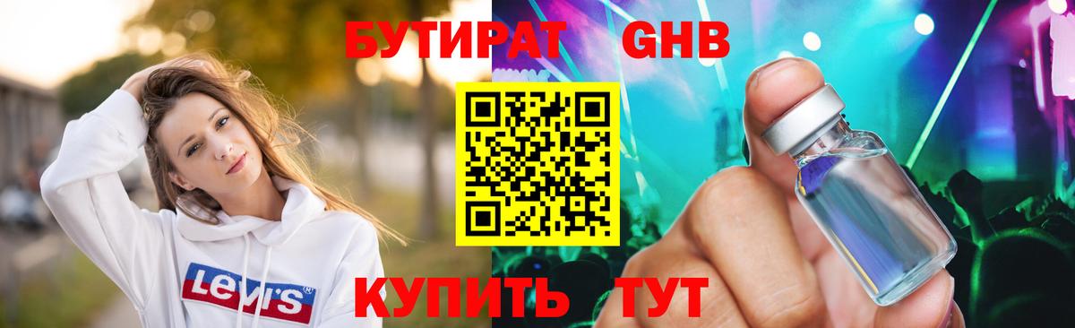 БУТИРАТ  Канаш  БУТИРАТ 1.4BDO 