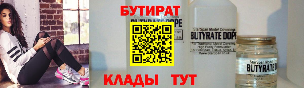 БУТИРАТ оксибутират Канаш